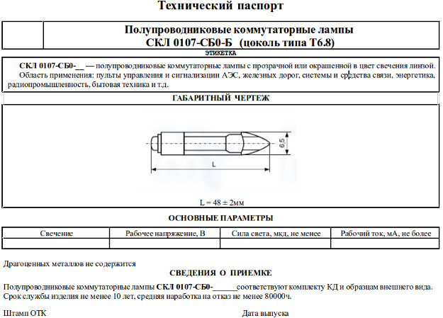 Технический паспорт СКЛ 0107-СБ0-Б (цоколь типа T6.8)